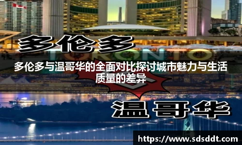 多伦多与温哥华的全面对比探讨城市魅力与生活质量的差异