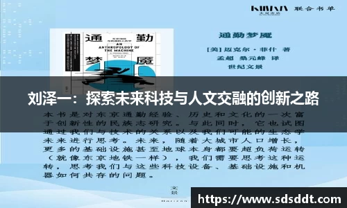 刘泽一：探索未来科技与人文交融的创新之路