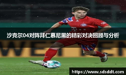 沙克尔04对阵拜仁慕尼黑的精彩对决回顾与分析