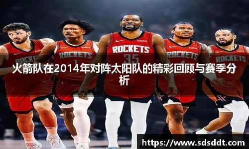 火箭队在2014年对阵太阳队的精彩回顾与赛季分析