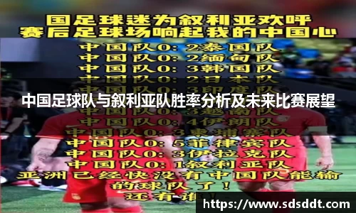 中国足球队与叙利亚队胜率分析及未来比赛展望