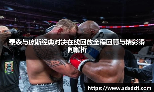 泰森与琼斯经典对决在线回放全程回顾与精彩瞬间解析