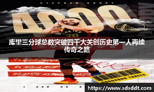 库里三分球总数突破四千大关创历史第一人再续传奇之路