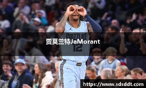 贾莫兰特JaMorant