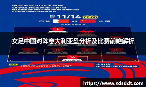 女足中国对阵意大利亚盘分析及比赛前瞻解析