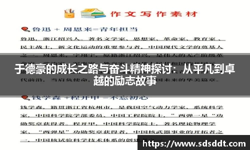 于德豪的成长之路与奋斗精神探讨：从平凡到卓越的励志故事