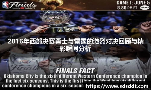 2016年西部决赛勇士与雷霆的激烈对决回顾与精彩瞬间分析