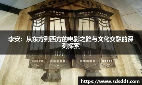 李安：从东方到西方的电影之路与文化交融的深刻探索