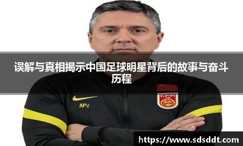 误解与真相揭示中国足球明星背后的故事与奋斗历程