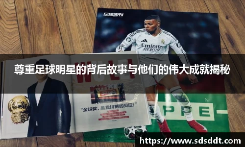 尊重足球明星的背后故事与他们的伟大成就揭秘