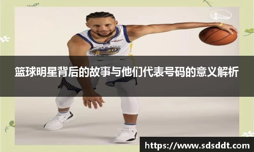 篮球明星背后的故事与他们代表号码的意义解析