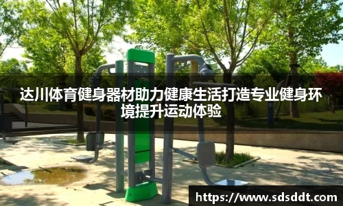 达川体育健身器材助力健康生活打造专业健身环境提升运动体验